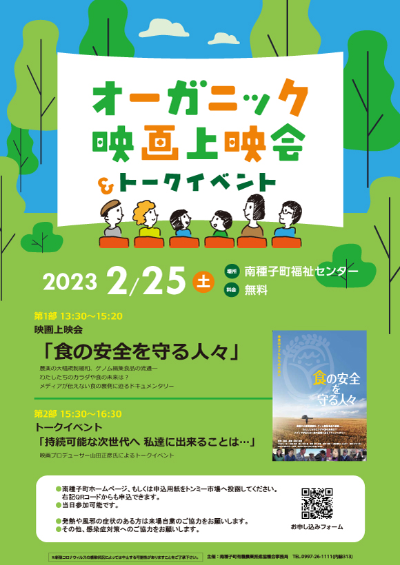 オーガニック映画上映会＆トークセッション