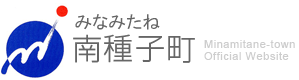 鹿児島県南種子町公式ウェブサイト