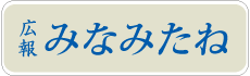 広報みなみたね