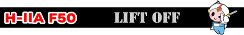 H-ⅡAロケット50号機 LIFT OFF